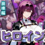 ヒロインDAYS 崩壊編
