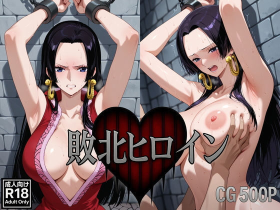 敗北ヒロイン〜ボア・ハ〇コック〜【いろは研究所】
