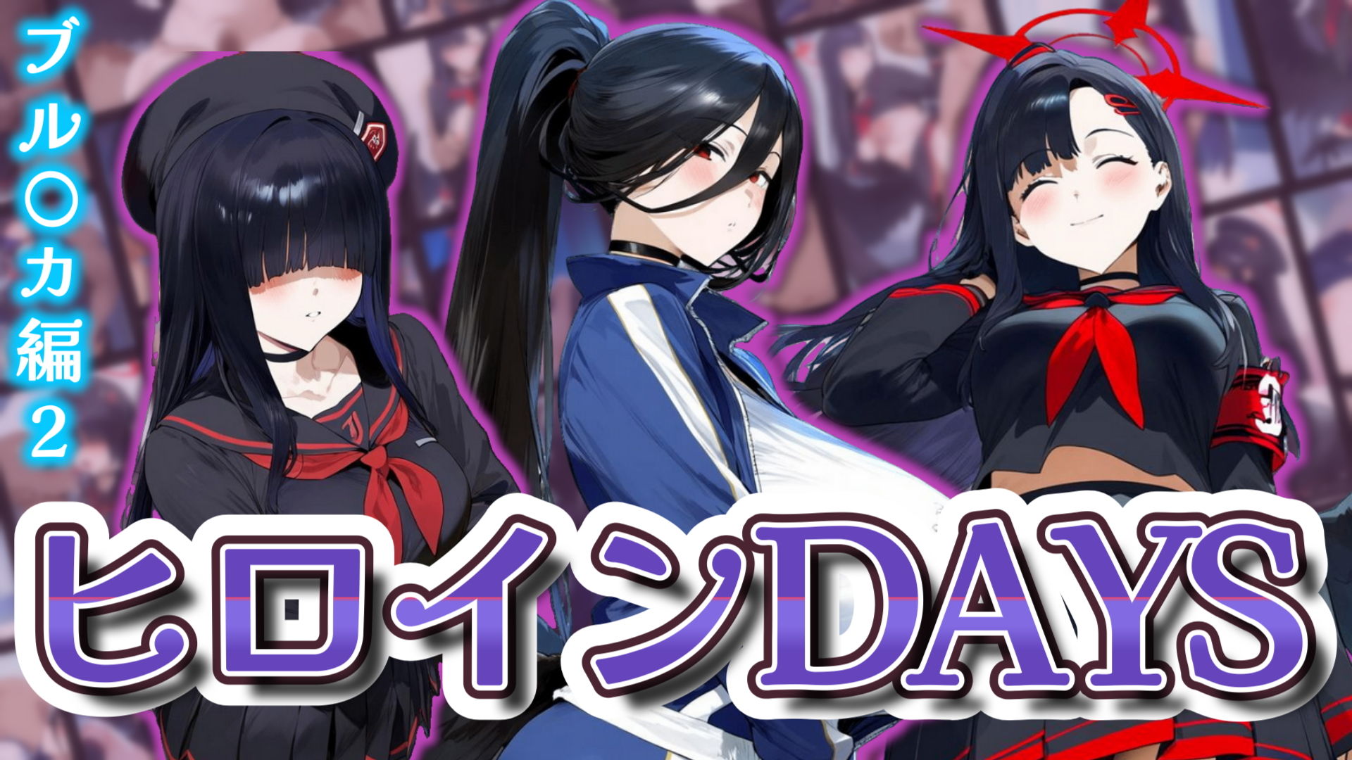 サンプル画像1:ヒロインDAYS ブル〇カ編2(サークルIsabelle) [d_569506]