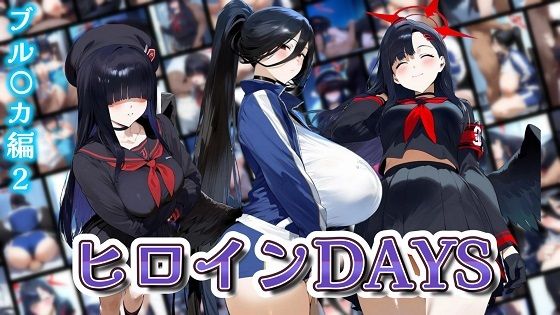 ヒロインDAYS ブル〇カ編2