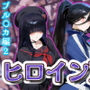 ヒロインDAYS ブル〇カ編2