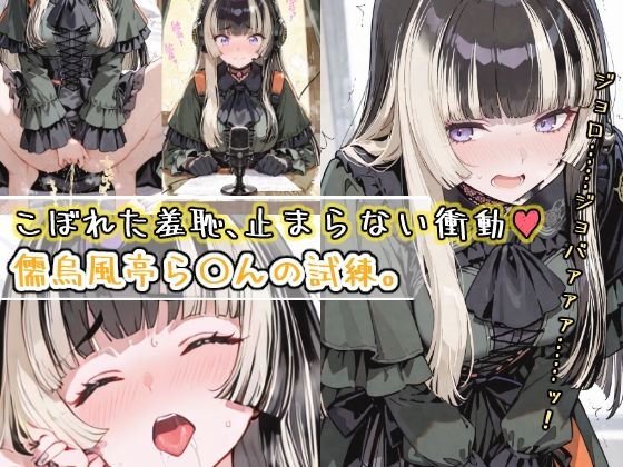 こぼれた羞恥、止まらない衝動〜儒烏風亭ら〇んの試練〜