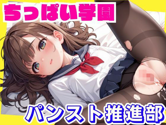 その部活はパンスト好きの方はお楽しみください【ちっぱい学園パンスト推進部】　by　にじのかなた