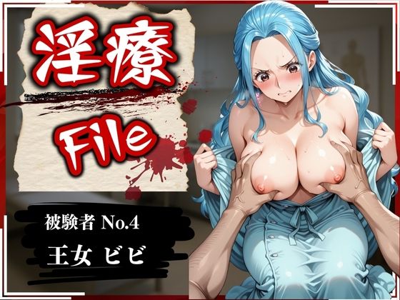 淫療ファイル 〜被験者No.4 ビ〇〜【ぱちゅ】