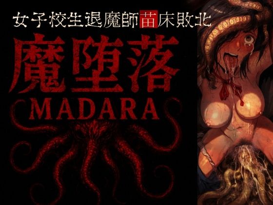 魔堕落-女子校生退魔師苗床敗北。【ラッカパートゥ】