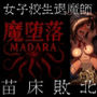 魔堕落-女子校生退魔師苗床敗北。