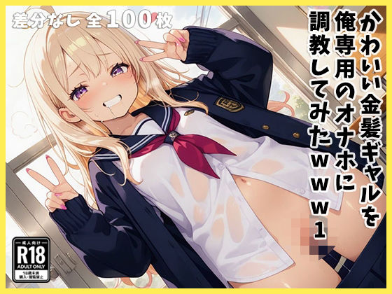 かわいい金髪ギャルを俺専用のオナホに調教してみたwww1
