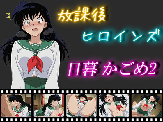 放課後ヒロインズ 日暮かごめ2の画像