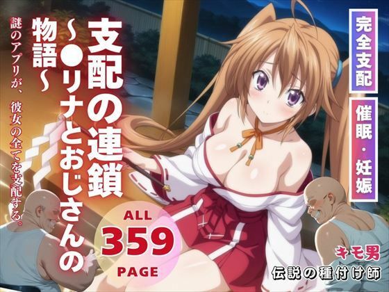 支配の連鎖〜●リナとおじさんの物語〜