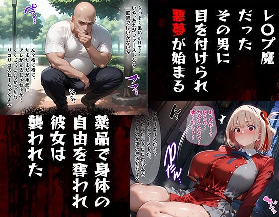 サンプル画像2:タバコを注意しただけなのに  リコリス・リコイル  錦木千束編(完堕師) [d_569651]