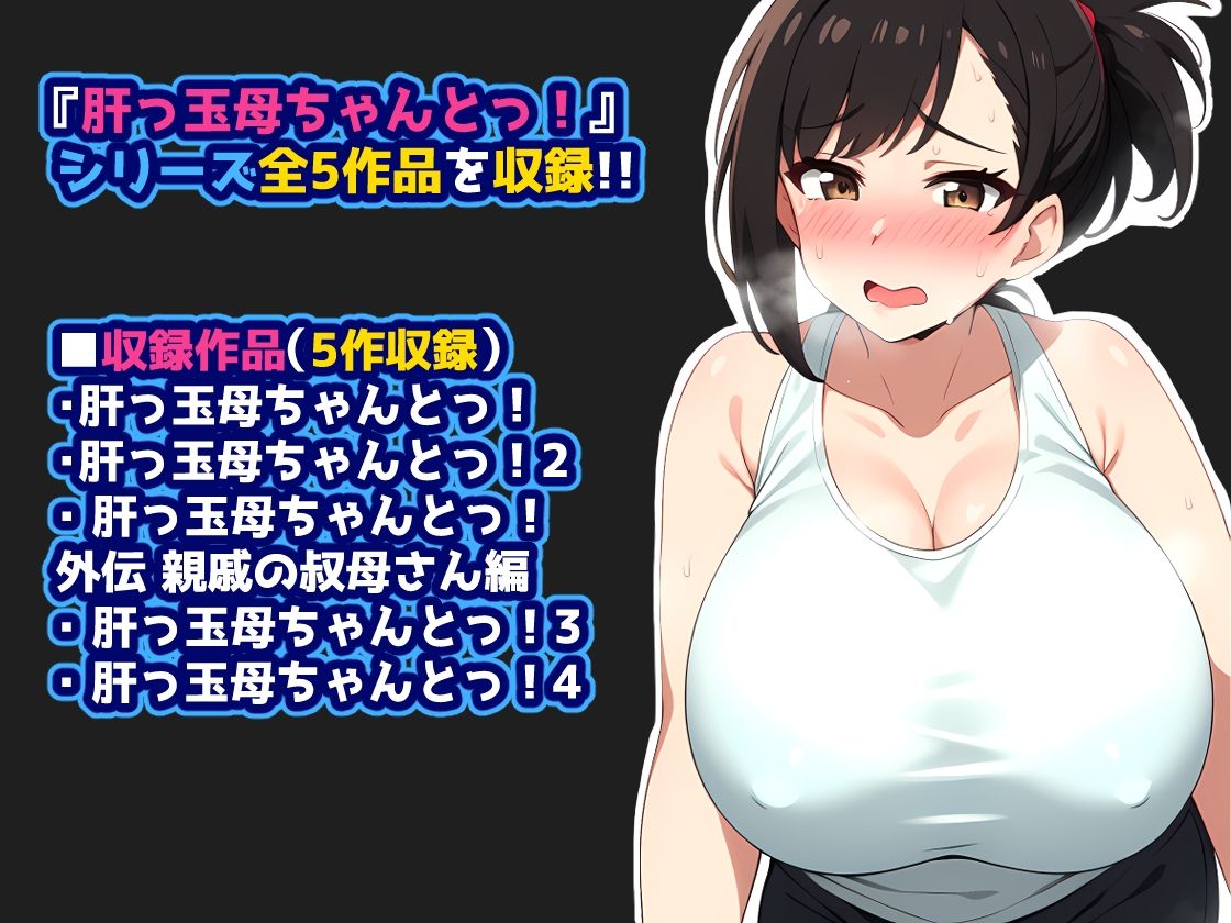 サンプル画像1:肝っ玉母ちゃんとっ！【総集編】(ヒミツ研究クラブ) [d_569681]