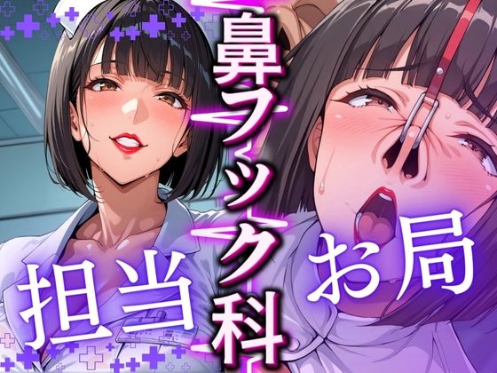 鼻フック科 担当:お局【コーヒーライダー】