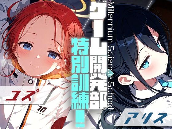 ブルーアーカイブ（ブルアカ）花岡ユズ/天童アリス「ゲーム開発部特別訓練！ユズ＆アリス」AI製 通常価格440円が50%OFFの220円 2025年05月19日(月)まで