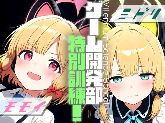 ブルーアーカイブ（ブルアカ）才羽モモイ/才羽ミドリ「ゲーム開発部特別訓練！モモイ＆ミドリ」AI製 通常価格  440円50%OFFの220円 2025年05月19日(月)まで