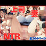 ゴミのように扱ってくる上司の最愛の妻をNTR