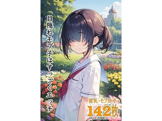 目隠れモブ子はすっごくエッチ【くまとねこ屋】