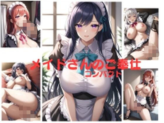 メイドさんのご奉仕 コンパクト イラスト175枚【IKE】