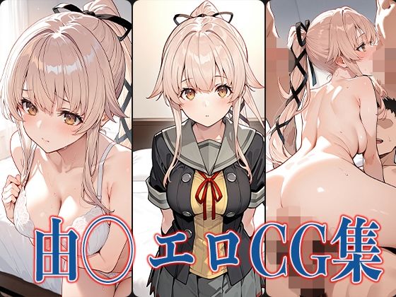 艦◯れ 由◯ エロCG集【あのまろ】