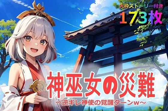 神巫女の災難〜逆ギレ神使の覚醒ターンw〜【くまとねこ屋】