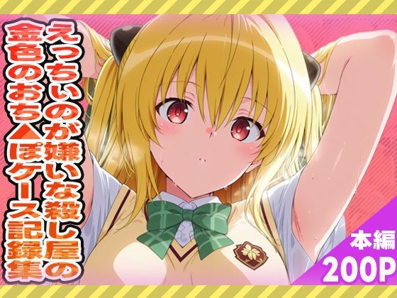 To LOVEる -とらぶる –金色の闇「えっちぃのが嫌いな殺し屋の金色のおちんぽケース記録集」AI製