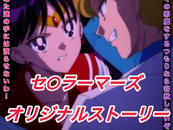 R-18セ○ラーマーズストーリー【プレゼント】