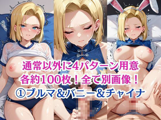 サンプル画像6:無理やり屈服泣きまくり！人造人間18●(ふぁんたすなっく) [d_569780]