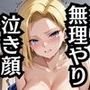 無理やり屈服泣きまくり！人造人間18●