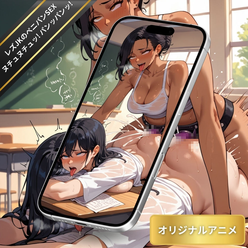 ヌチュヌチュッ!パンッパンッ!レズJKのペニバン潮吹きSEX・濃厚マン汁を飛び散らしながら連続絶頂【変態エロアニメ・豪華パック】 画像4