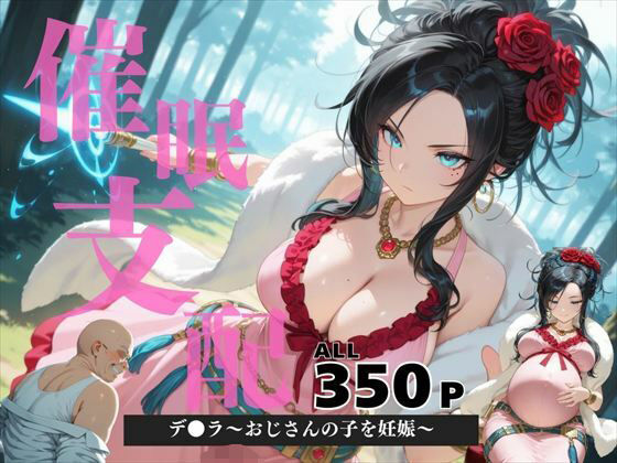 催●支配  デ●ラ〜おじさんの子を妊娠〜