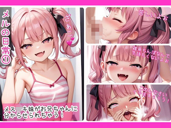 メルの日常 1