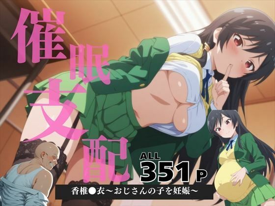 催●支配 香椎●衣〜おじさんの子を妊娠〜【いけない種付け学園】