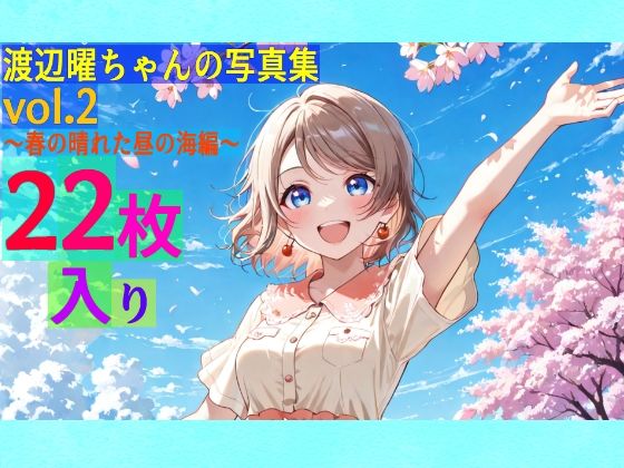 渡辺曜ちゃんの写真集vol.2〜春の晴れた昼の海編〜(ゆるふわ研究所)