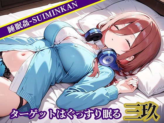 睡眠姦〜中〇三玖編〜 画像1