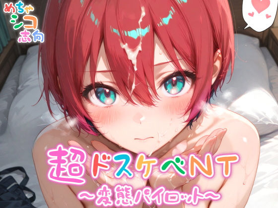 【めちゃシコ】超ドスケベNT〜変態パイロット〜【めちゃシコ志向】