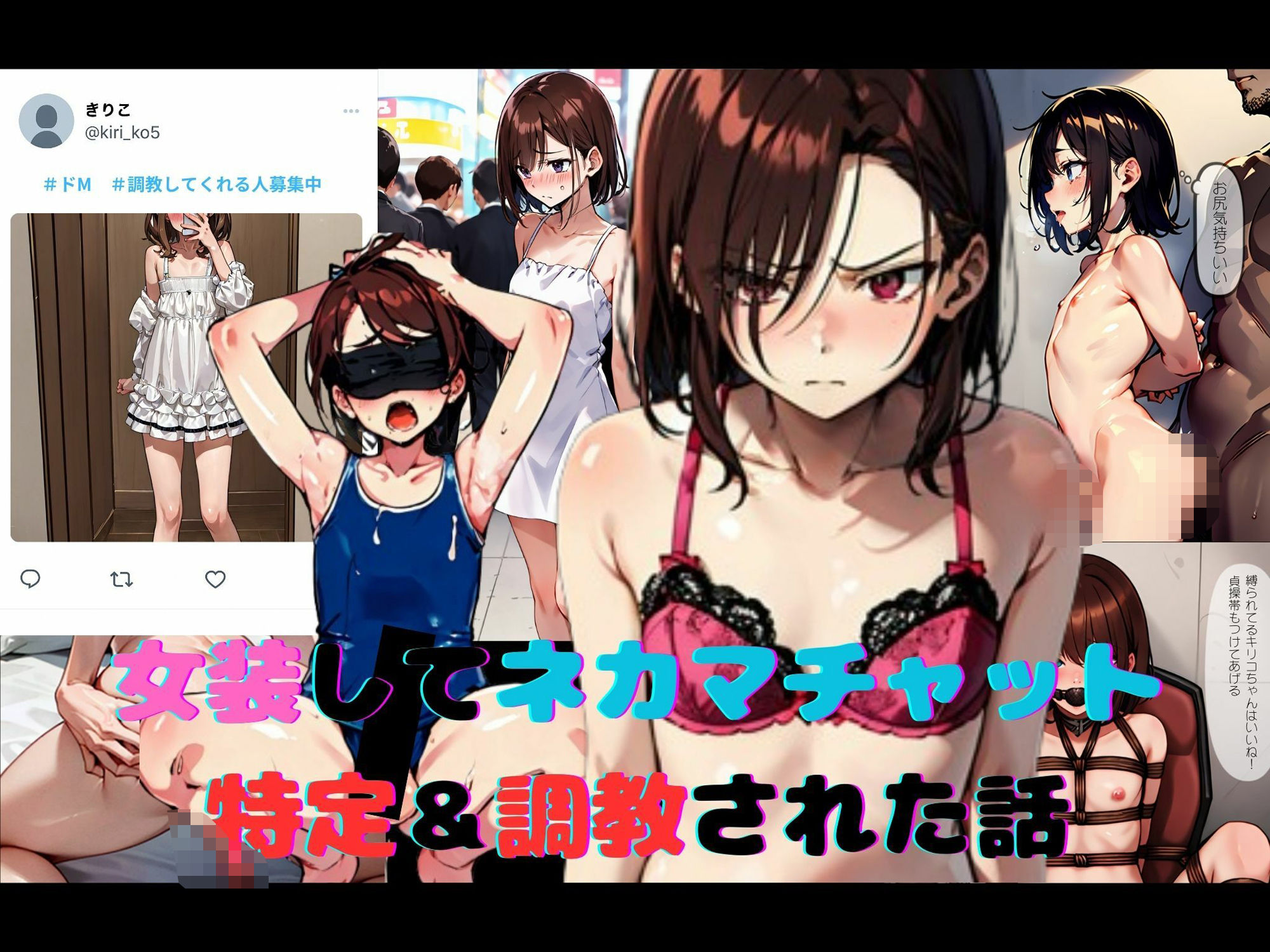 女装してネカマチャットしてたら特定＆調教された話 画像1
