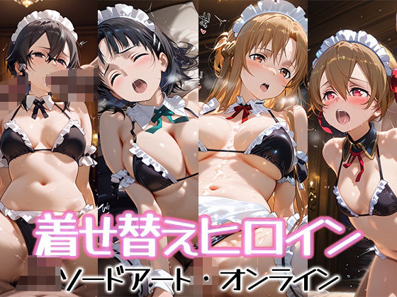 着せ替えヒロイン【ソードアート・オンライン】【種付け堂】