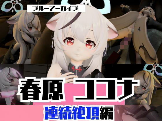 【ブルアカから春原ココナと拘束SM連続絶頂、マシンディルドで両穴塞いじゃえな動画2本パック【ブルーアーカイブ】】異世界転生