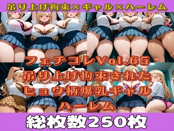 フェチコレVol.65 吊り上げ拘束されたヒョウ柄爆乳ギャルハーレム【総枚数250枚】