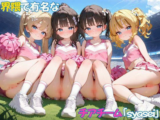 ち〇さなチアガールの射精応援 画像1