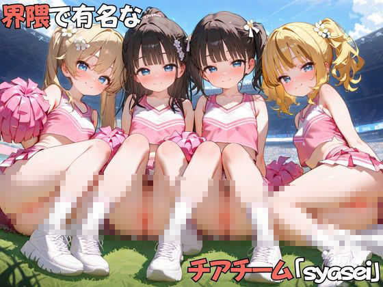 サンプル画像1:ち〇さなチアガールの射精応援(ぐるみるく) [d_569913]