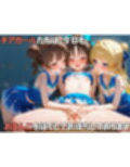 ちっぱい至上主義 -チアガール編-