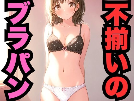 不揃いのブラパン