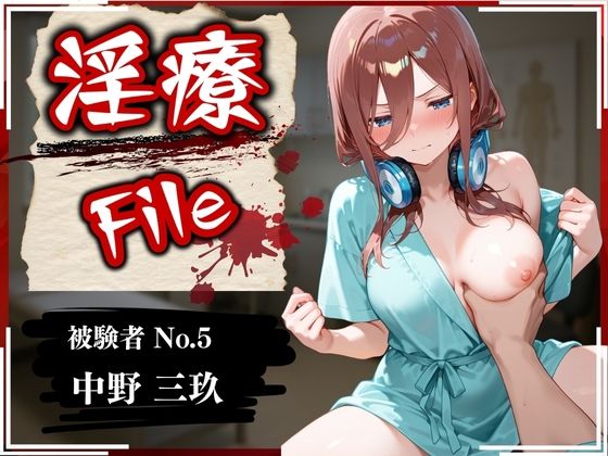 淫療ファイル 〜被験者No.5 中野 〇玖〜【ぱちゅ】