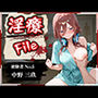 淫療ファイル 〜被験者No.5 中野 〇玖〜