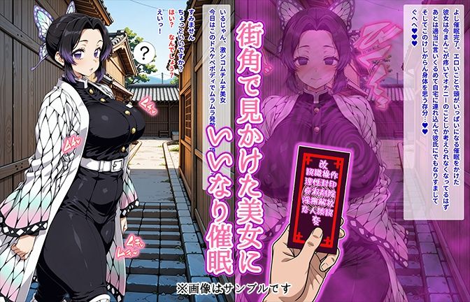 【催●いいなりオナホ話】 胡蝶し●ぶ編 ―街角で見かけたムチムチ美女を催●でいいなりにしてオナホにするだけの話― 【セリフ入りCG集】 画像1