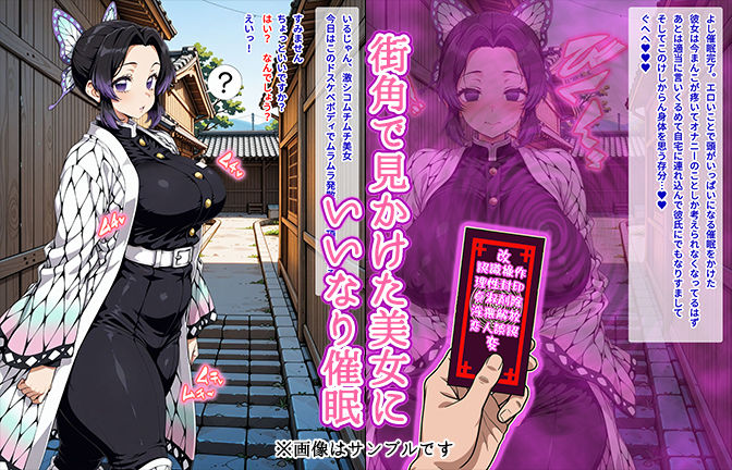 サンプル画像1:【催●いいなりオナホ話】 胡蝶し●ぶ編 ―街角で見かけたムチムチ美女を催●でいいなりにしてオナホにするだけの話― 【セリフ入りCG集】(オームあんこ) [d_569973]