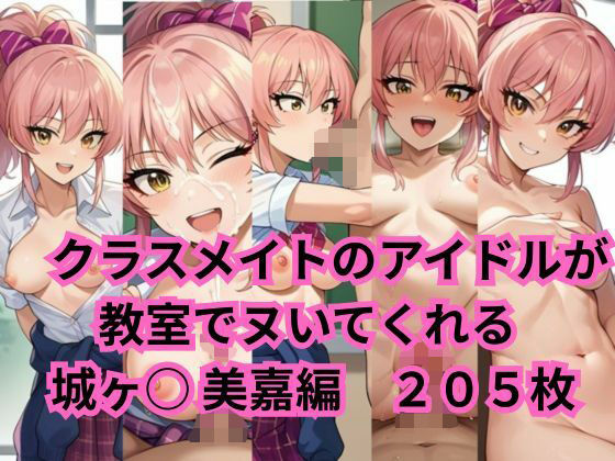 クラスメイトのアイドルが教室でヌいてくれる 城ヶ○美嘉 編【2次元風俗店「ヒロイン」へようこそ】