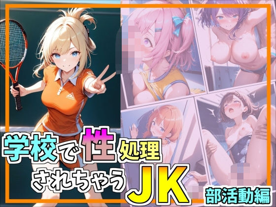 学校で制処理されちゃうJK_部活動編【ごま団ゴ】