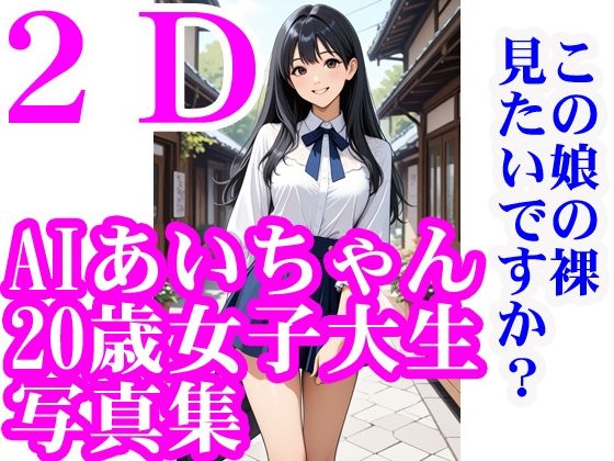AIあいちゃん20歳女子大生写真集2Dこの娘の裸見たいですか？