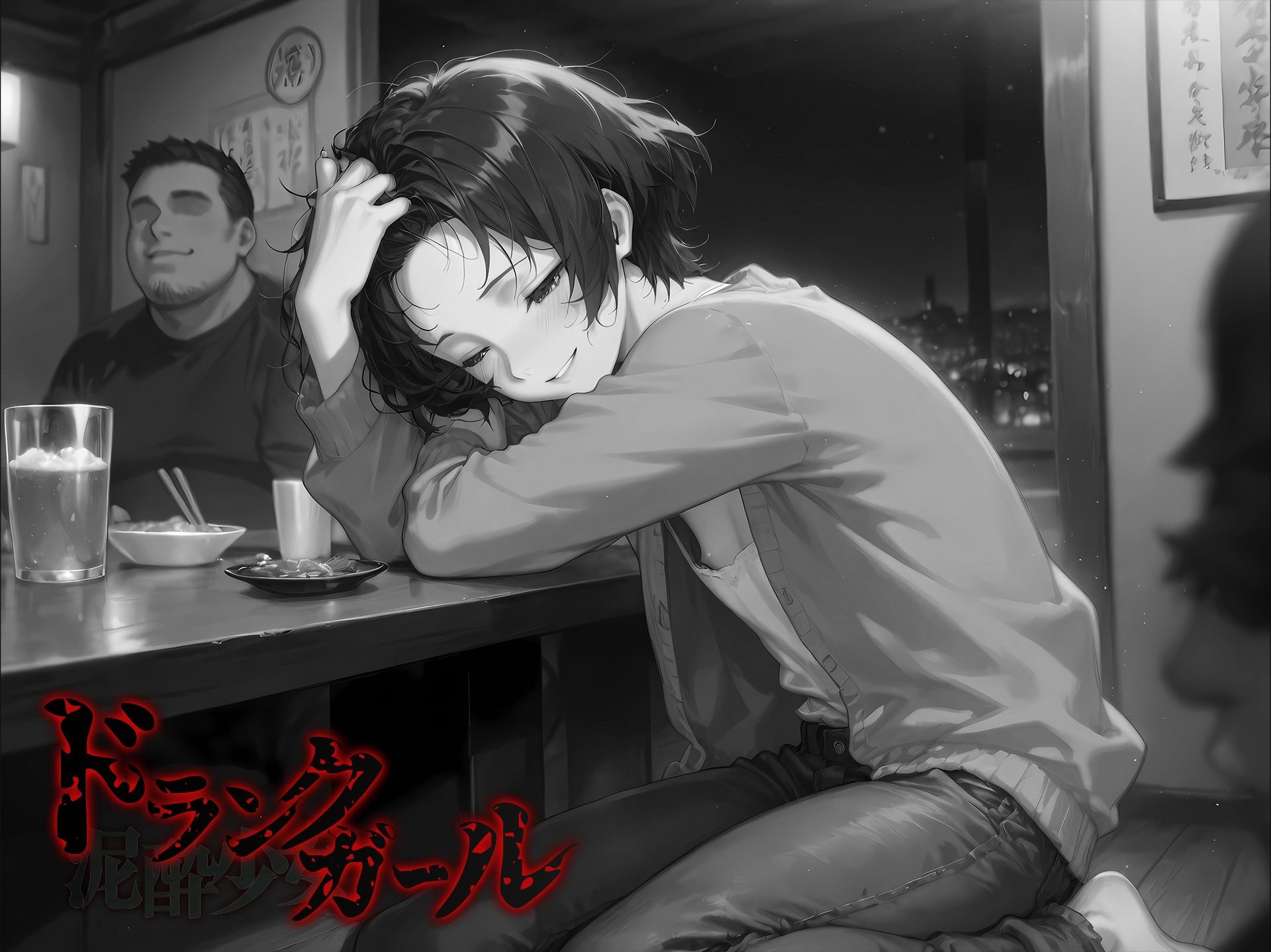ドランクガール -泥●少女-4 画像7